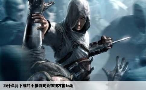 为什么我下载的手机游戏要花钱才能玩啊