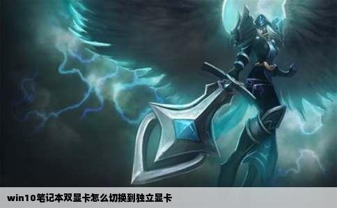 win10笔记本双显卡怎么切换到独立显卡