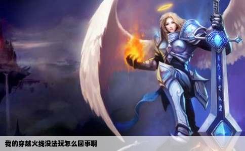 我的穿越火线没法玩怎么回事啊