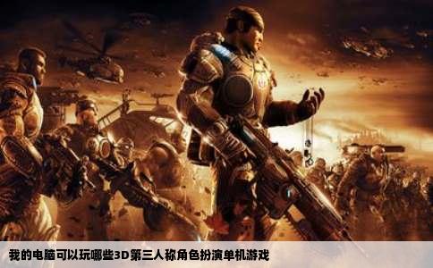 我的电脑可以玩哪些3D第三人称角色扮演单机游戏