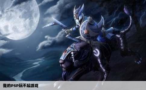 我的PSP玩不起游戏