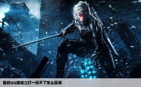 我的QQ游戏三打一玩不了怎么回事