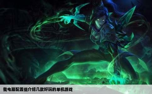 我电脑配置低介绍几款好玩的单机游戏