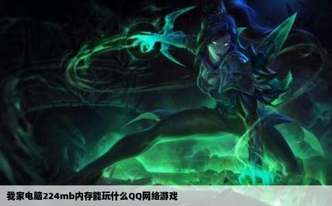 我家电脑224mb内存能玩什么QQ网络游戏