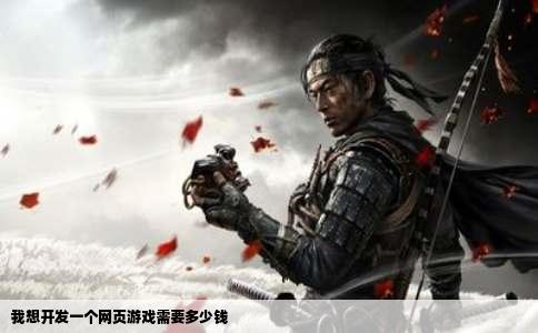 我想开发一个网页游戏需要多少钱