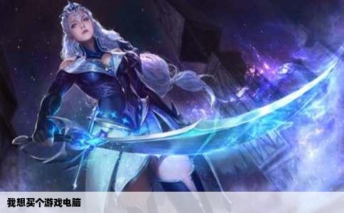 我想买个游戏电脑