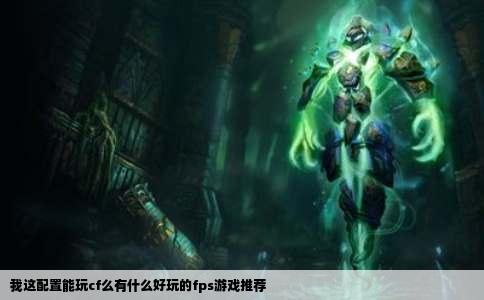 我这配置能玩cf么有什么好玩的fps游戏推荐