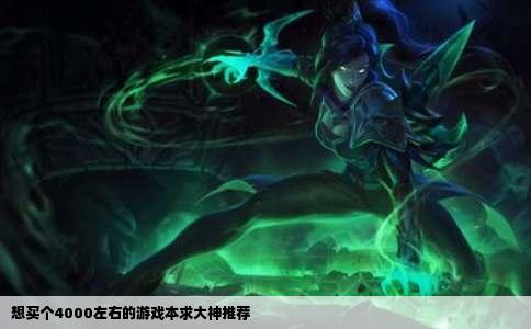 想买个4000左右的游戏本求大神推荐