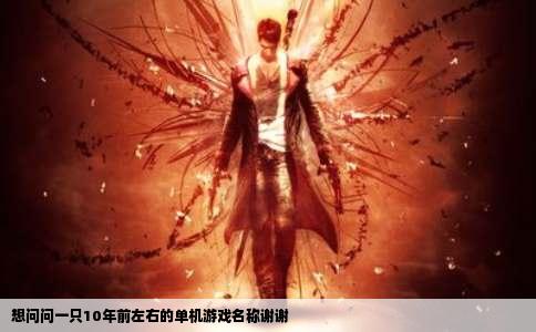 想问问一只10年前左右的单机游戏名称谢谢