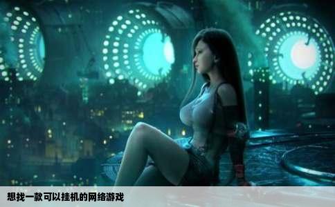 想找一款可以挂机的网络游戏