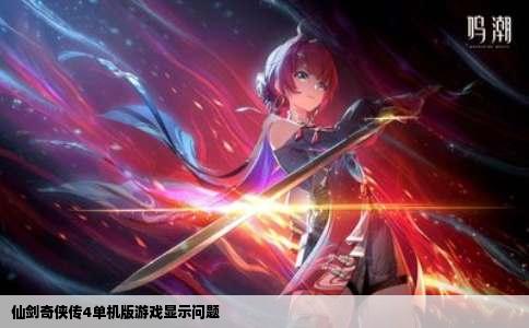 仙剑奇侠传4单机版游戏显示问题