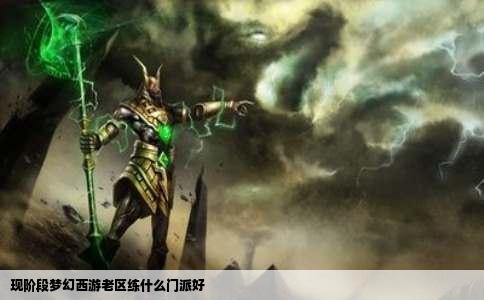 现阶段梦幻西游老区练什么门派好