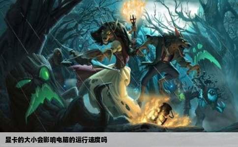 显卡的大小会影响电脑的运行速度吗