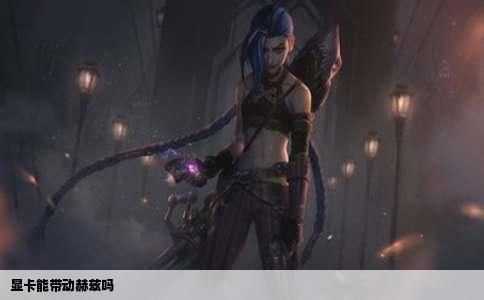 显卡能带动赫兹吗