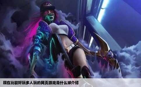 现在比较好玩多人玩的网页游戏是什么球介绍