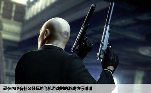 现在PSP有什么好玩的飞机游戏别的游戏也行谢谢