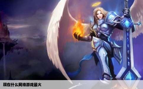 现在什么网络游戏最火
