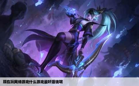 现在玩网络游戏什么游戏最好赚钱呢