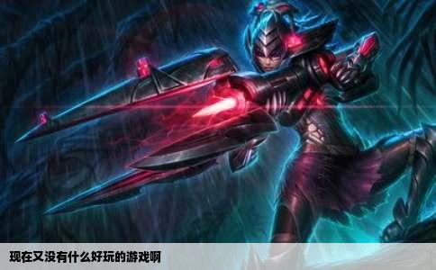 现在又没有什么好玩的游戏啊