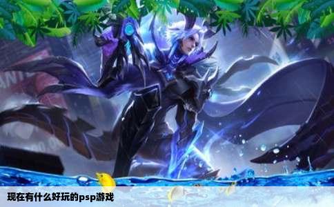 现在有什么好玩的psp游戏