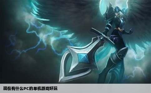 现在有什么PC的单机游戏好玩