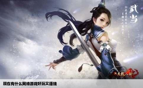 现在有什么网络游戏好玩又赚钱