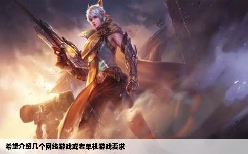 希望介绍几个网络游戏或者单机游戏要求