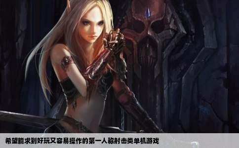 希望能求到好玩又容易操作的第一人称射击类单机游戏