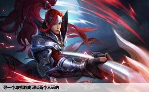 寻一个单机游戏可以两个人玩的