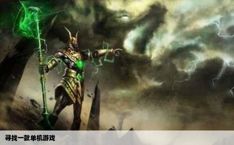 寻找一款单机游戏
