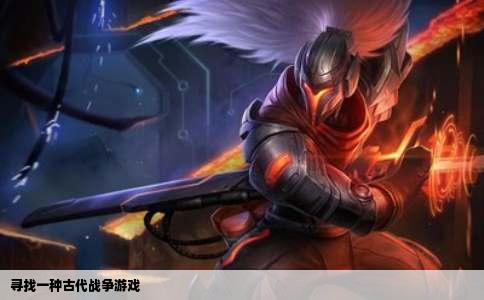 寻找一种古代战争游戏