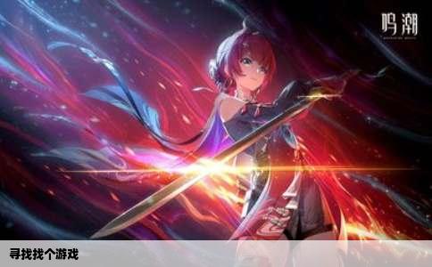 寻找找个游戏