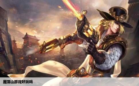 雁荡山游戏好玩吗