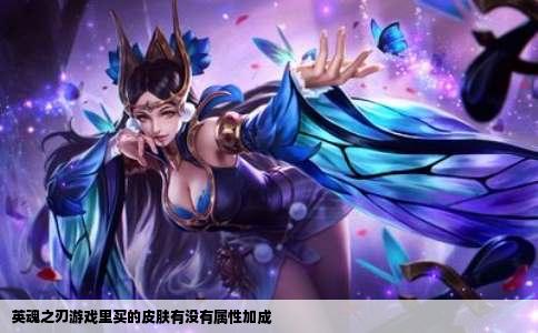 英魂之刃游戏里买的皮肤有没有属性加成