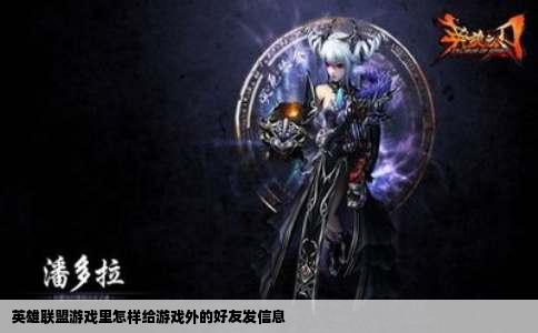 英雄联盟游戏里怎样给游戏外的好友发信息