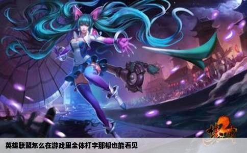 英雄联盟怎么在游戏里全体打字那帮也能看见