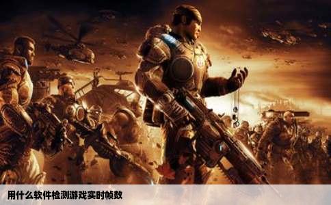 用什么软件检测游戏实时帧数