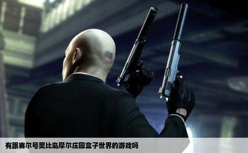 有跟赛尔号奥比岛摩尔庄园盒子世界的游戏吗