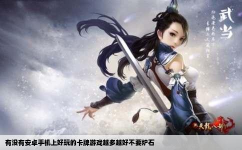 有没有安卓手机上好玩的卡牌游戏越多越好不要炉石