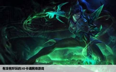 有没有好玩的3D卡通网络游戏