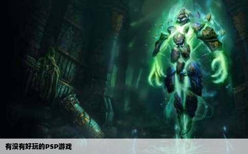 有没有好玩的psp游戏