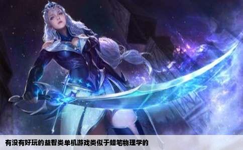 有没有好玩的益智类单机游戏类似于蜡笔物理学的