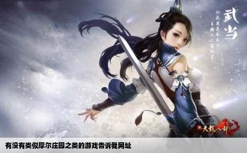 有没有类似摩尔庄园之类的游戏告诉我网址