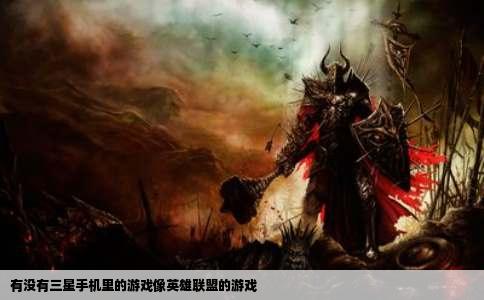 有没有三星手机里的游戏像英雄联盟的游戏