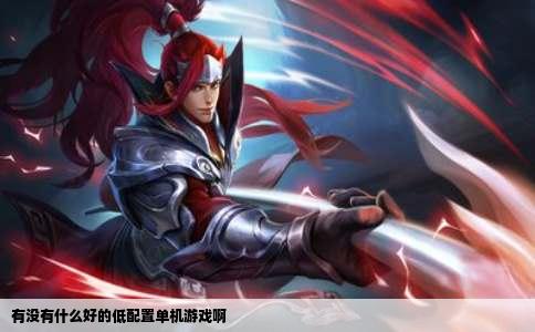 有没有什么好的低配置单机游戏啊