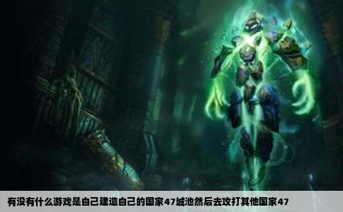 有没有什么游戏是自己建造自己的国家47城池然后去攻打其他国家47