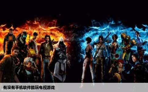 有没有手机软件能玩电视游戏