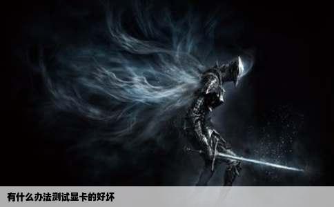 有什么办法测试显卡的好坏