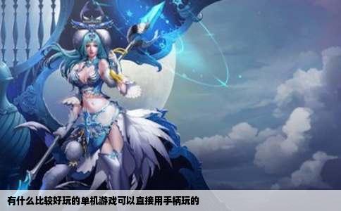 有什么比较好玩的单机游戏可以直接用手柄玩的
