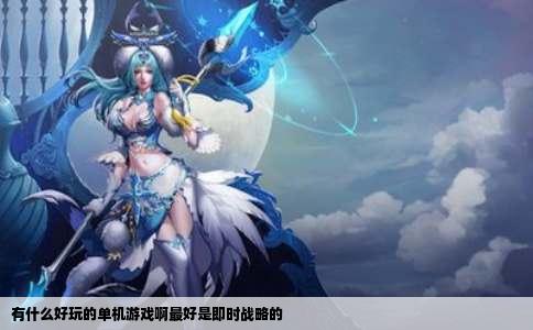 有什么好玩的单机游戏啊最好是即时战略的